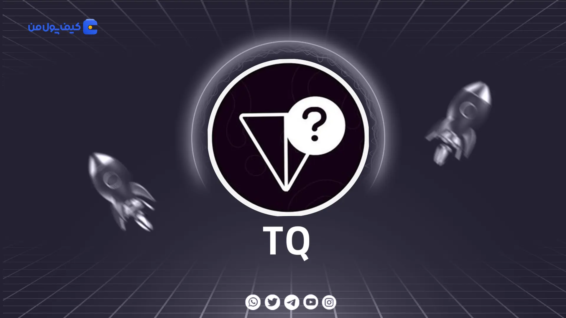 خرید و فروش ارز دیجیتال تن کوئسچِن TQ با کمترین کارمزد در صرافی کیف پول من