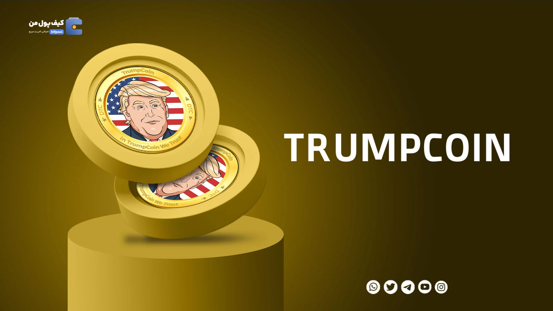 خرید و فروش ارز دیجیتال فایت فور ترامپ TRUMPCOIN با کمترین کارمزد در صرافی کیف پول من