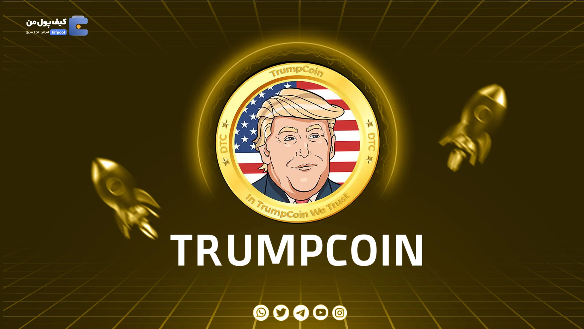 نمودار لحظه ای ارز دیجیتال فایت فور ترامپ TRUMCOIN در صرافی کیف پول من