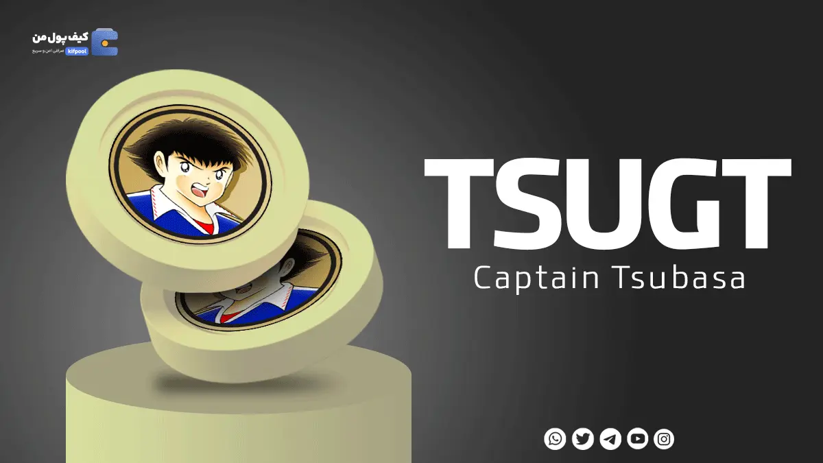 خرید TSUGT | فروش ارز کاپیتان سوباسا | با کمترین کارمزد