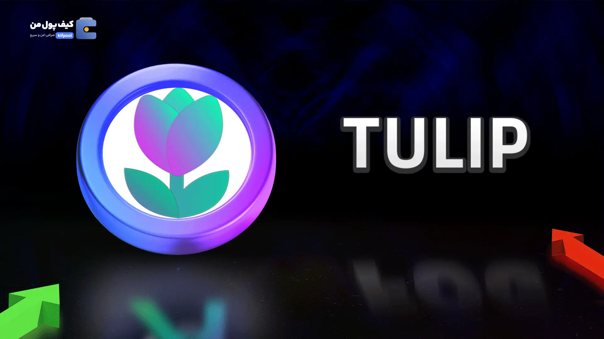 خرید ریالی و تومانی ارز دیجیتال TULIPاز صرافی کیف پول من