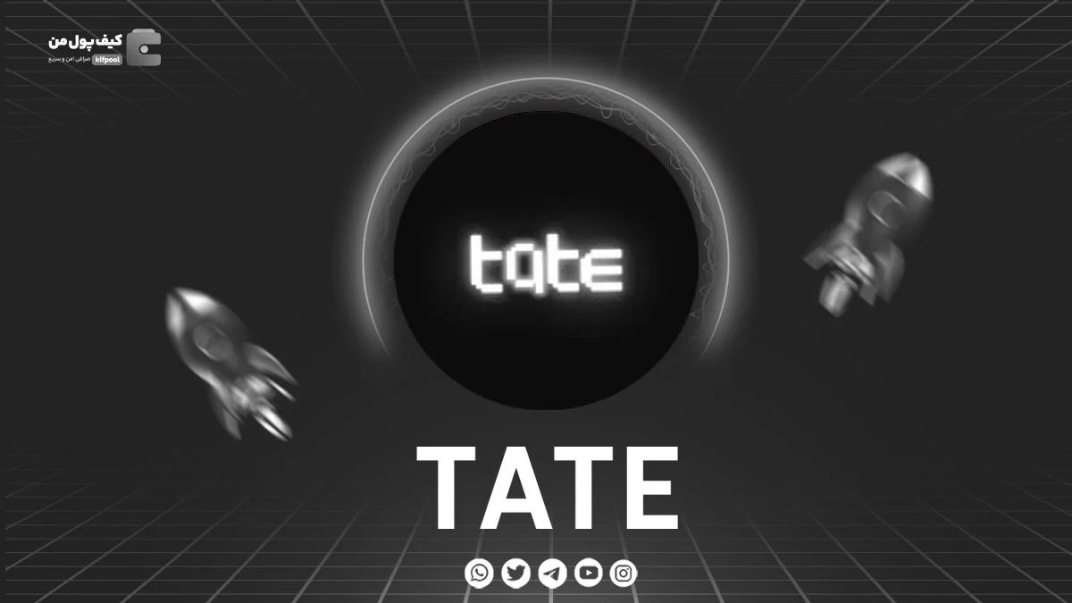 خرید و فروش ارز دیجیتال TATE | همراه با نمودار حرفه ای | کیف پول من