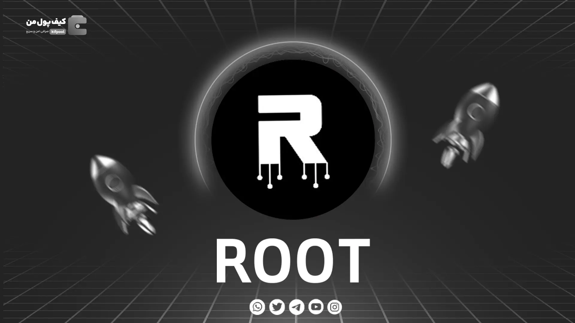 خرید و فروش ارز دیجیتال ROOT | همراه با نمودار حرفه ای | کیف پول من