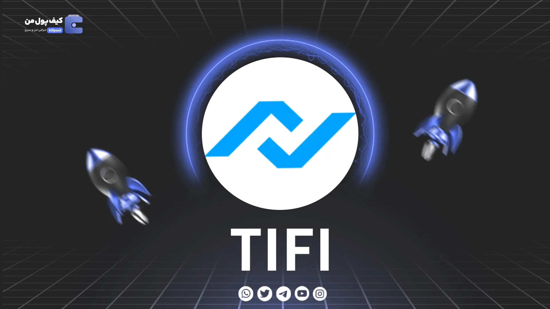 خرید و فروش ارز دیجیتال TiFi | همراه با نمودار حرفه ای | کیف پول من