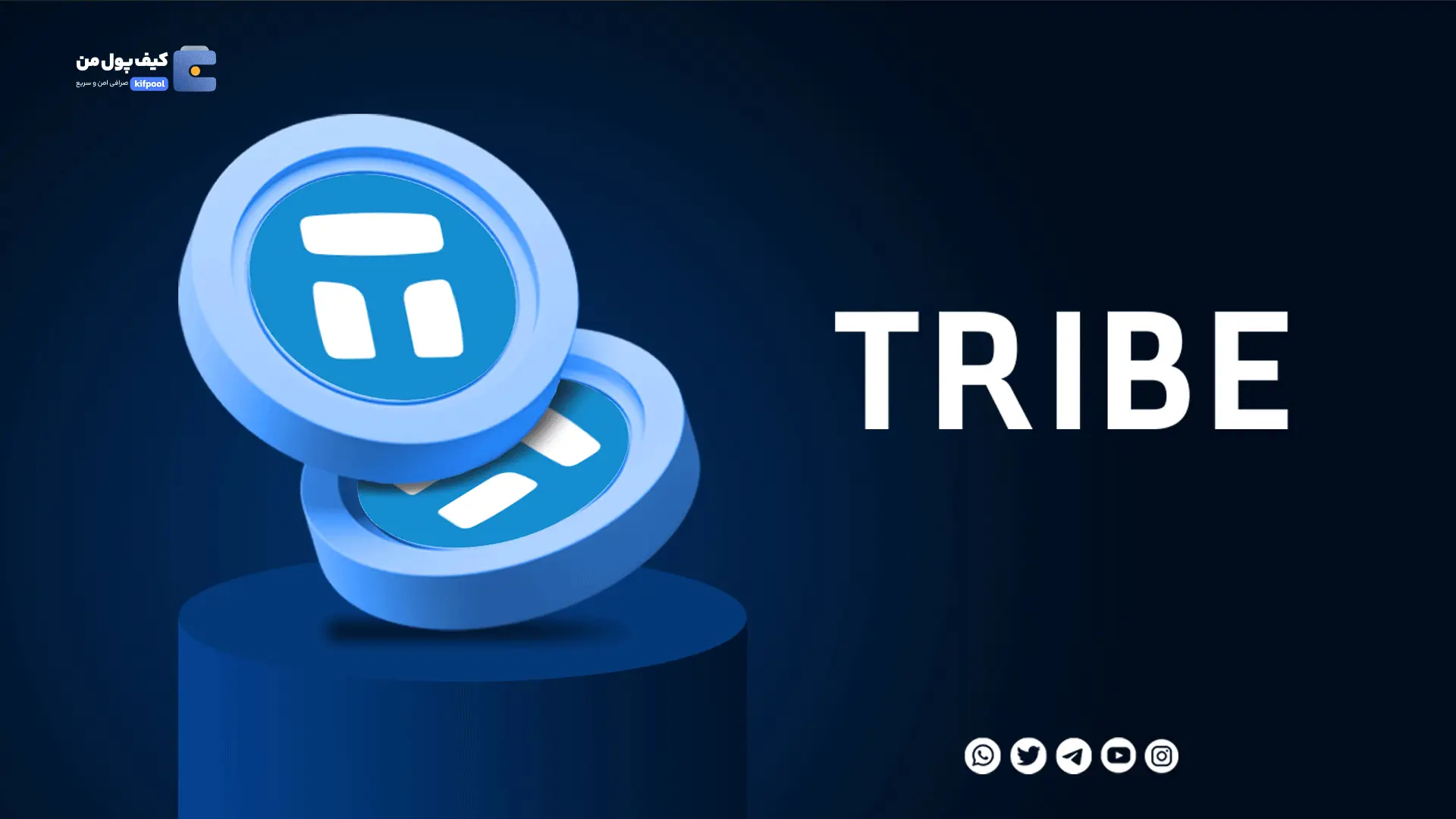 خرید ارز دیجیتال Tribe با کمترین کارمزد | واریز انی به کیف پول