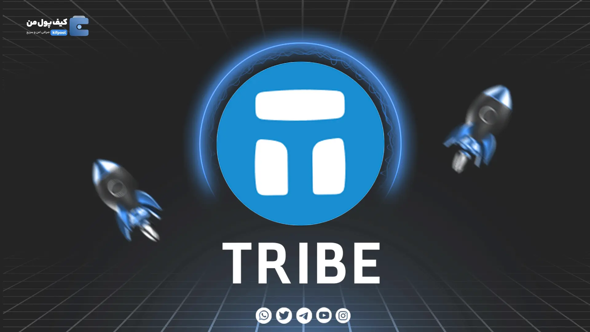 خرید و فروش ارز دیجیتال Tribe | همراه با نمودار حرفه ای | کیف پول من