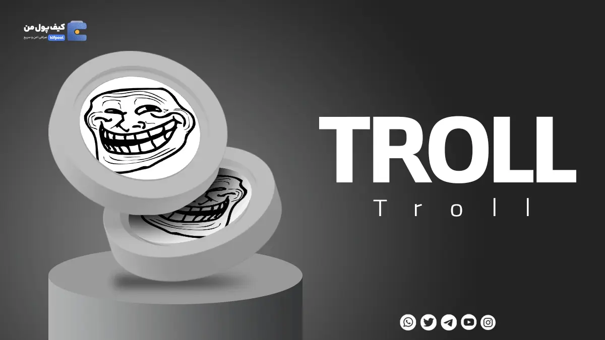 ارز دیجیتال ترول | درباره توکن ترول | ترول کوین چیست؟ تاریخچه ارز ترول | Troll | what is Troll token | troll coin history