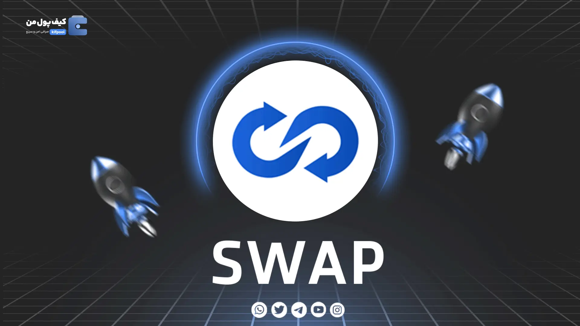 خرید و فروش ارز دیجیتال Trust Swap | همراه با نمودار حرفه ای | کیف پول من