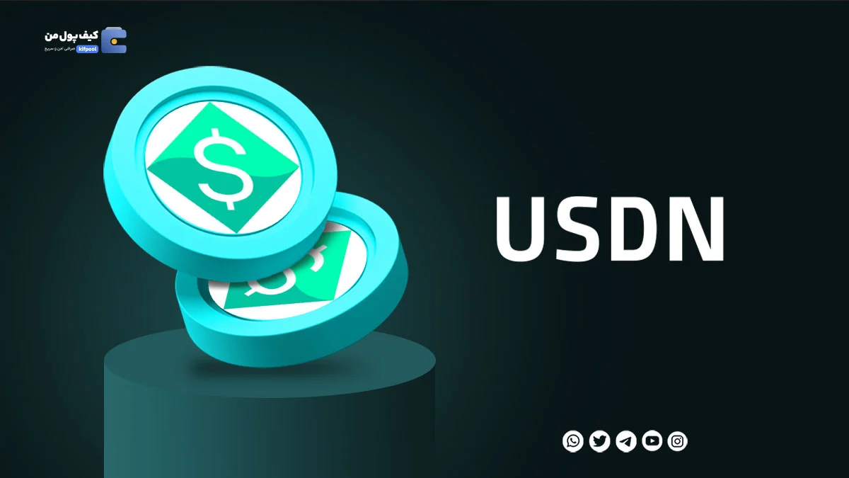 خرید ارز دیجیتال USDN با کمترین کارمزد | واریز انی به کیف پول