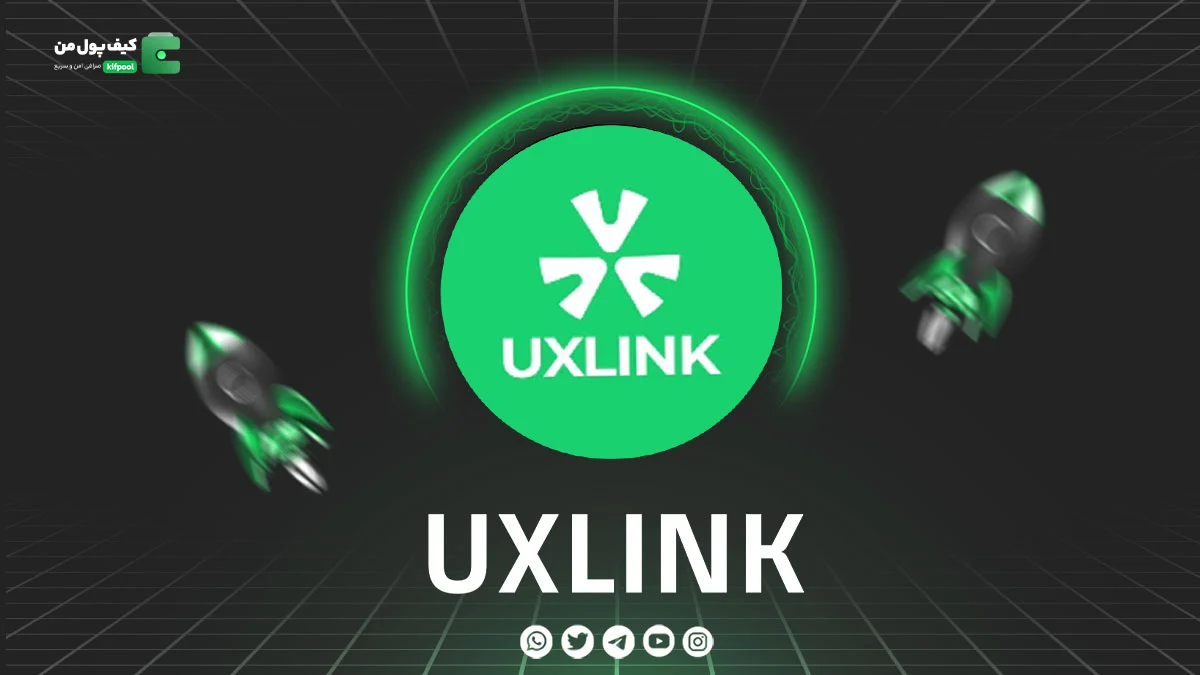 خرید و فروش ارز دیجیتال UXLINK | همراه با نمودار حرفه ای | کیف پول من