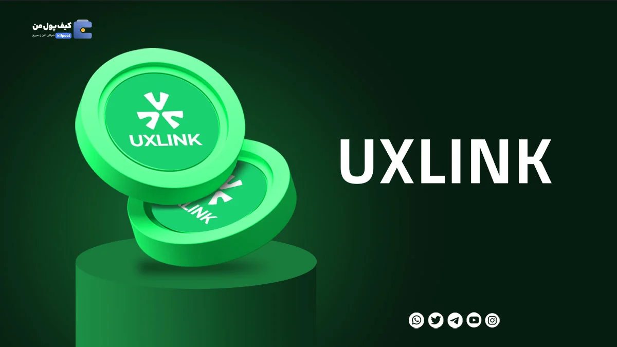 خرید ارز دیجیتال UXLINK با کمترین کارمزد | واریز انی به کیف پول