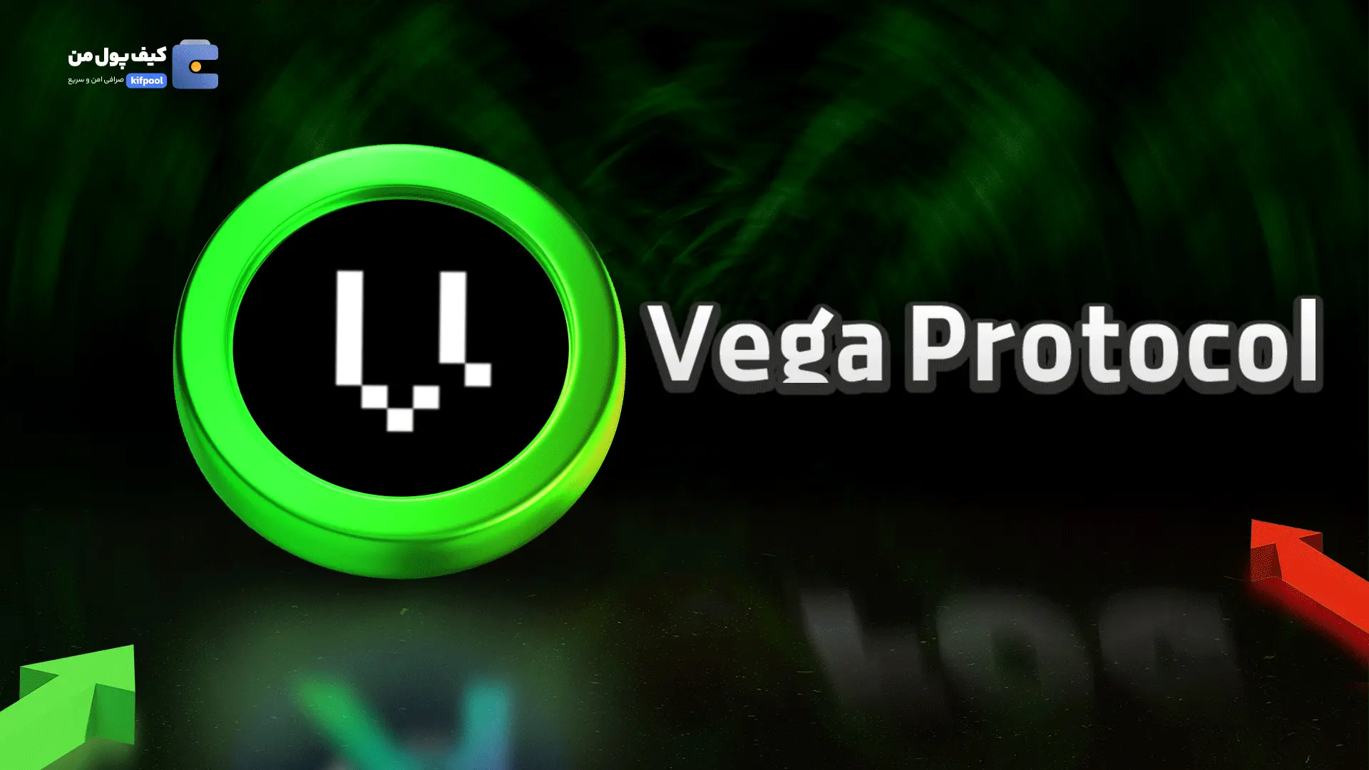 خرید ریالی و تومانی ارز دیجیتال VEGA از صرافی کیف پول من