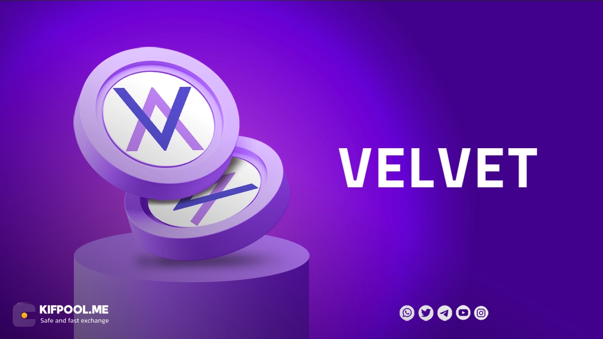 خرید و فروش ارز دیجیتال ولوت VELVET با کمترین کارمزد در صرافی کیف پول من