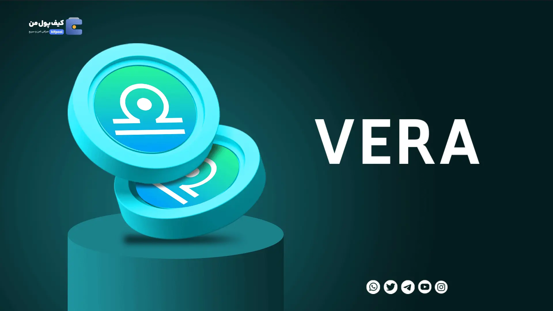 خرید ارز دیجیتال VERA با کمترین کارمزد | واریز انی به کیف پول