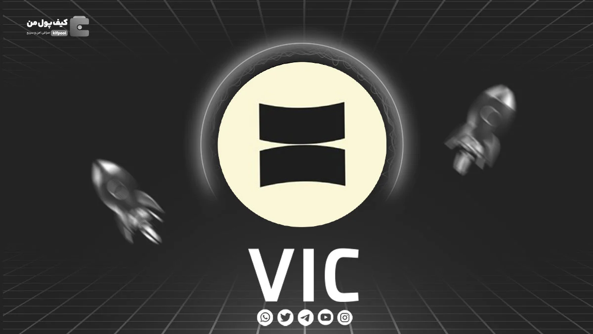 خرید و فروش ارز دیجیتال VIC | همراه با نمودار حرفه ای | کیف پول من