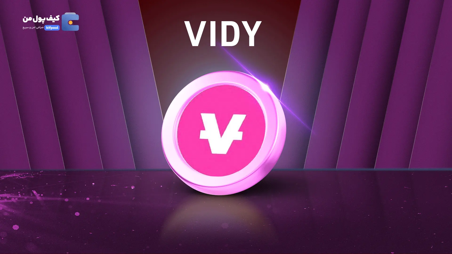 خرید ریالی و تومانی ارز دیجیتال VIDY از صرافی کیف پول من