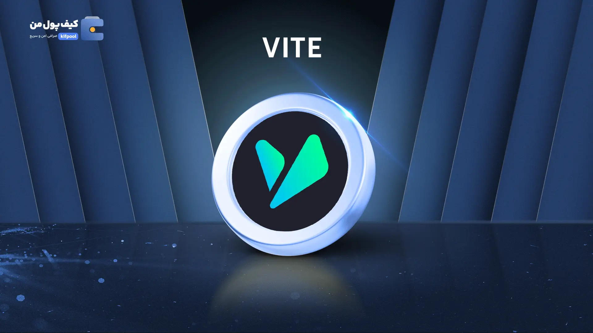 ولت برای ارز دیجیتالVITE | صرافی کیف پول من | خرید و فروش آسان ارز دیجیتال VITE