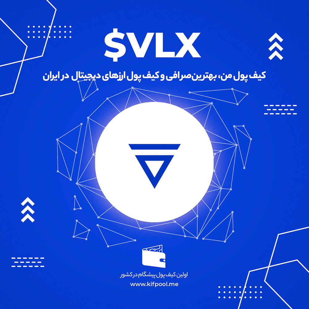 ارز دیجیتال VLX