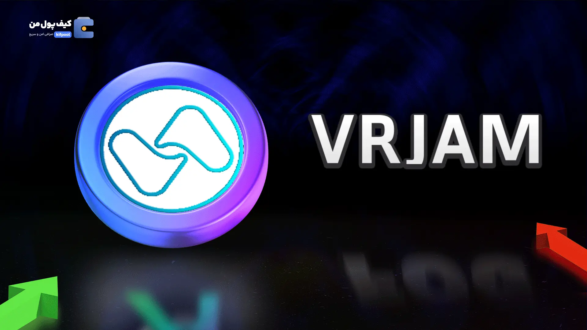 خرید ریالی و تومانی ارز دیجیتال VRJAM از صرافی کیف پول من