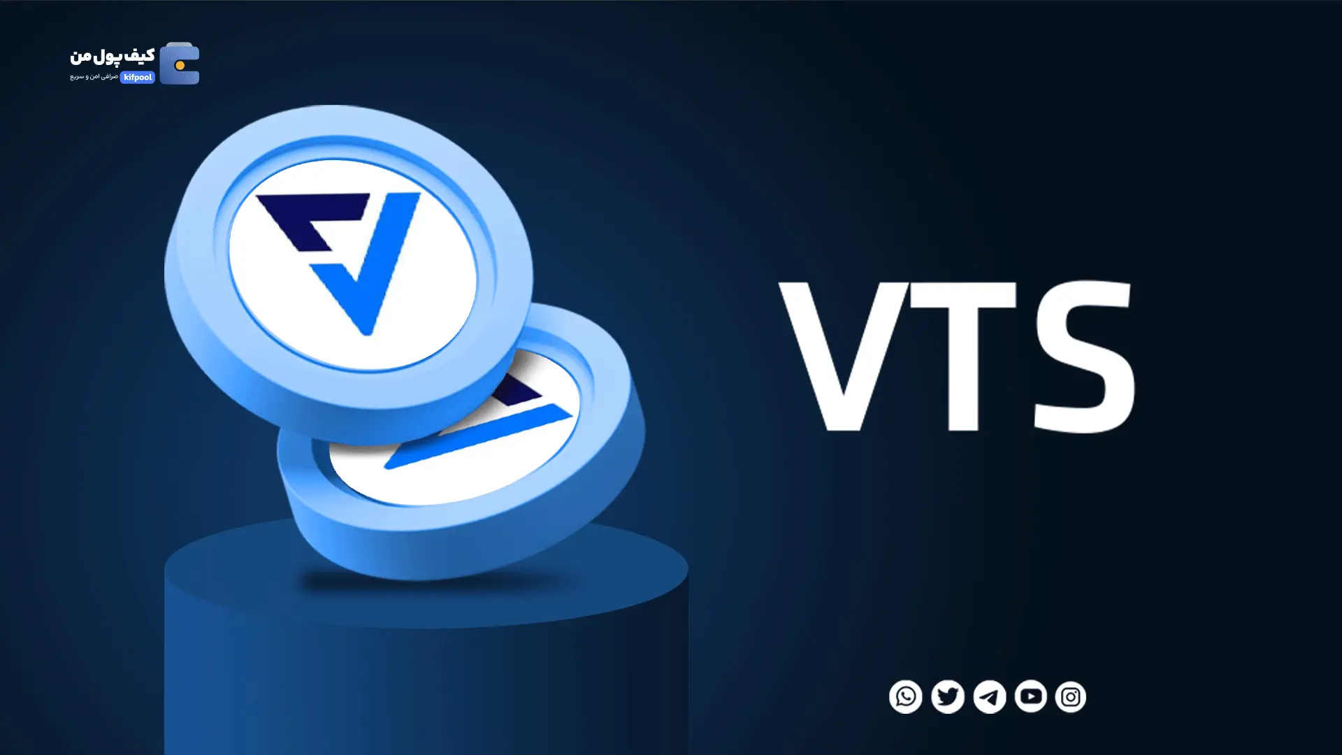 خرید ارز دیجیتال VTS با کمترین کارمزد | واریز انی به کیف پول