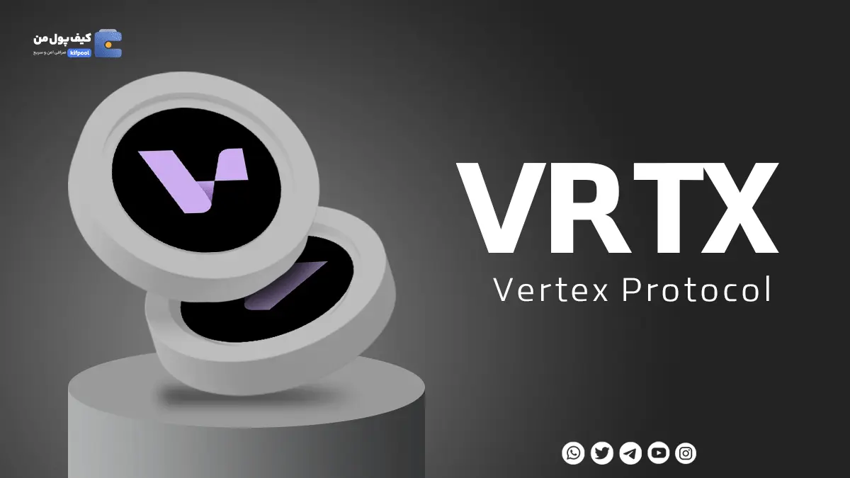 خرید ارز VRTX با کمترین کارمزد | فروش ارز دیجیتال ورتکس پروتکل
