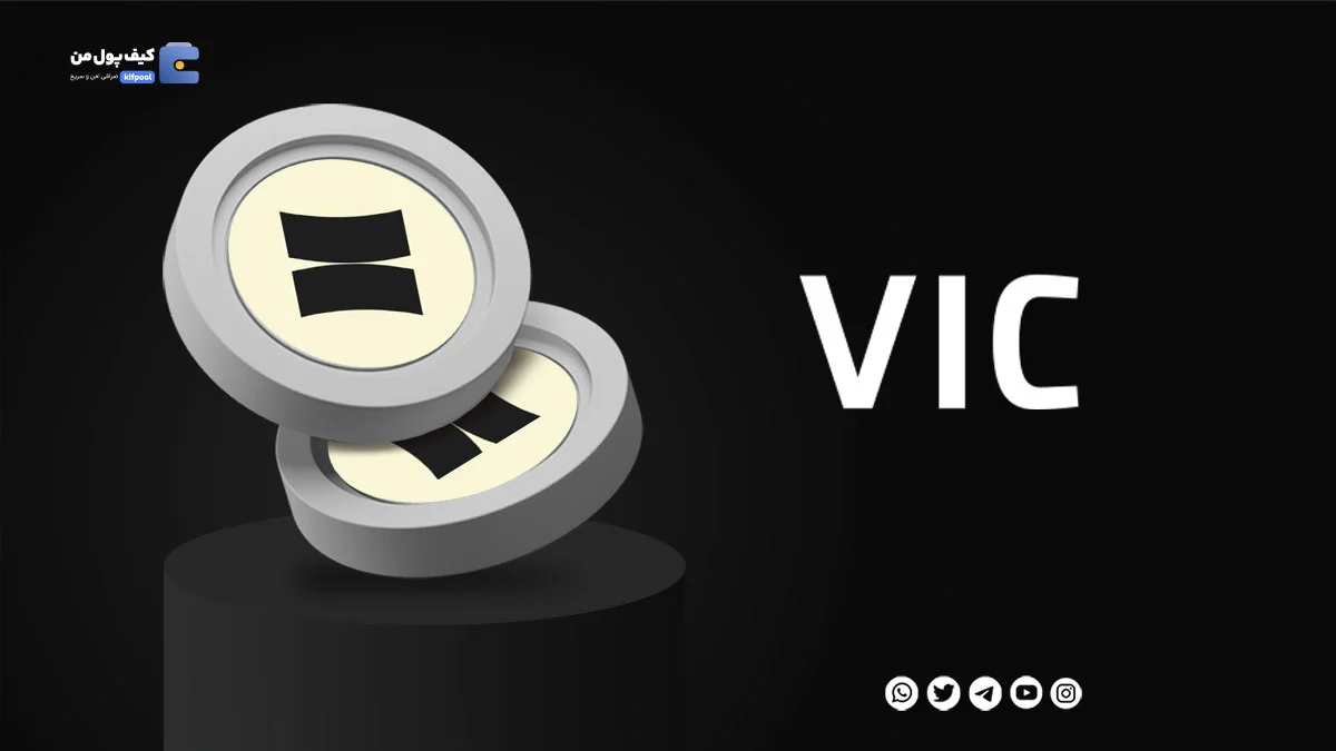 خرید ارز دیجیتال Viction با کمترین کارمزد | واریز انی به کیف پول