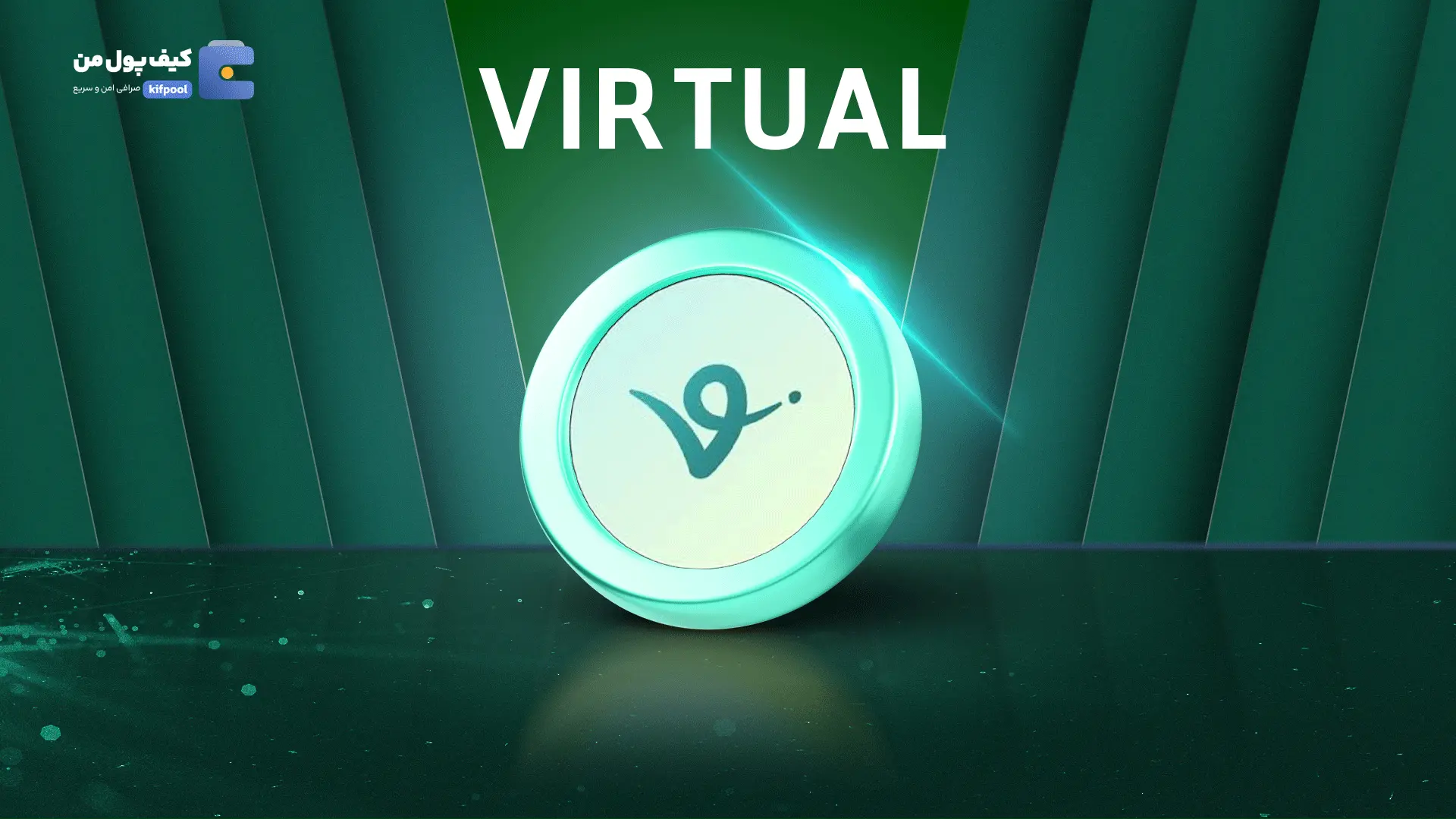 خرید ریالی و تومانی ارز دیجیتال VIRTUALاز صرافی کیف پول من