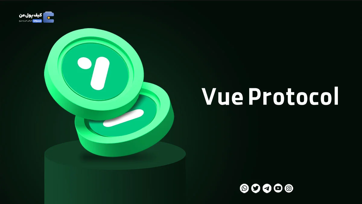 خرید ارز دیجیتال Vue Protocol با کمترین کارمزد | واریز انی به کیف پول