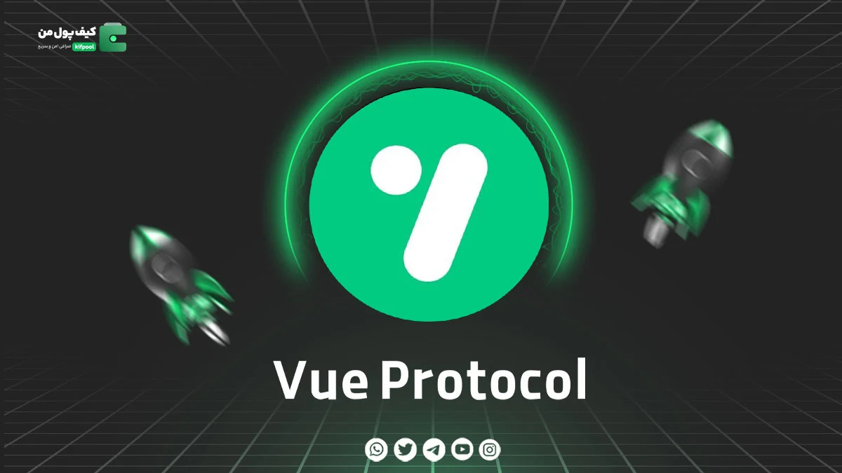 خرید و فروش ارز دیجیتال Vue Protocol | همراه با نمودار حرفه ای | کیف پول من