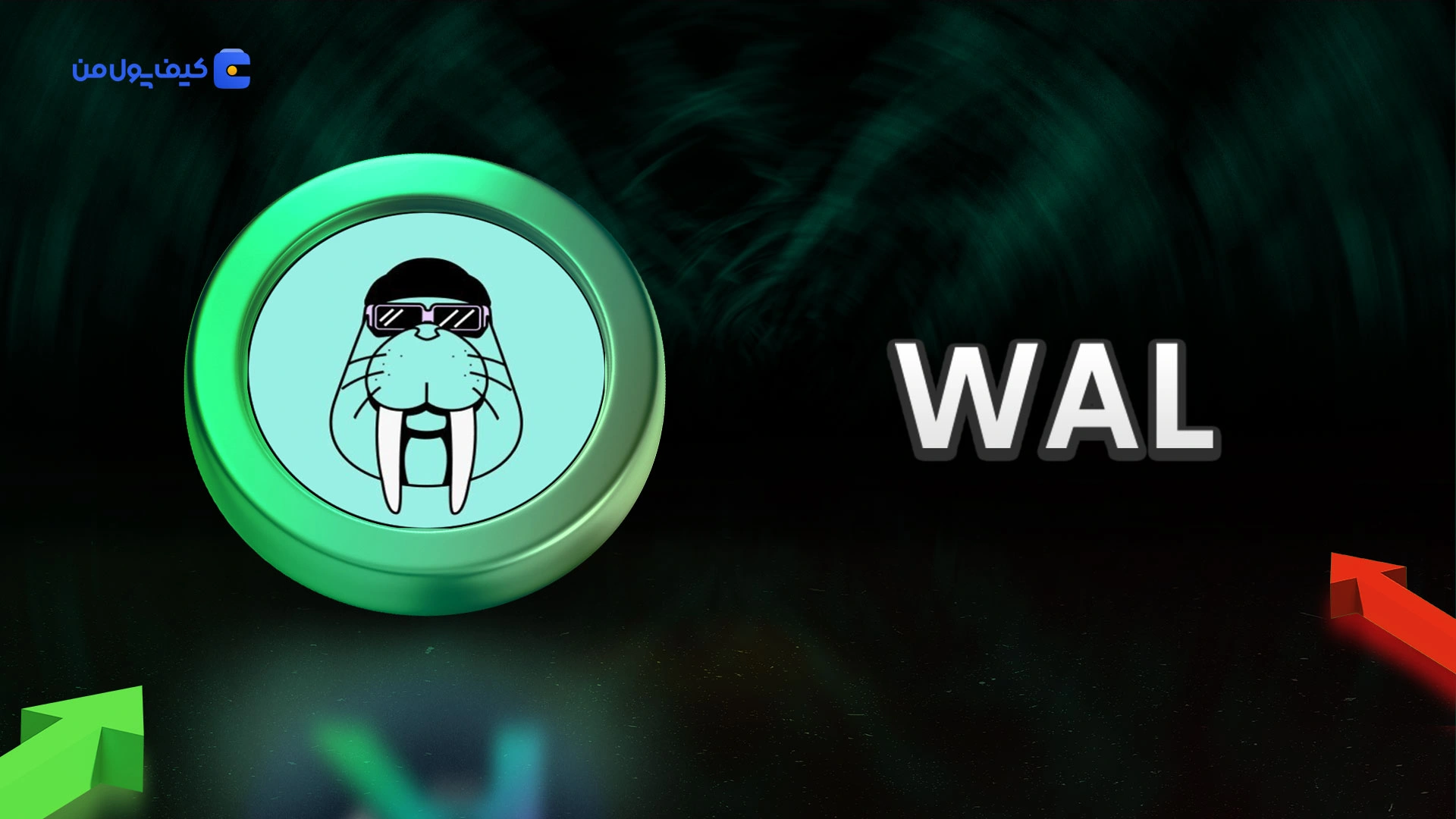 خرید و فروش ارز دیجیتال ولروس WAL با کمترین کارمزد در صرافی کیف پول من