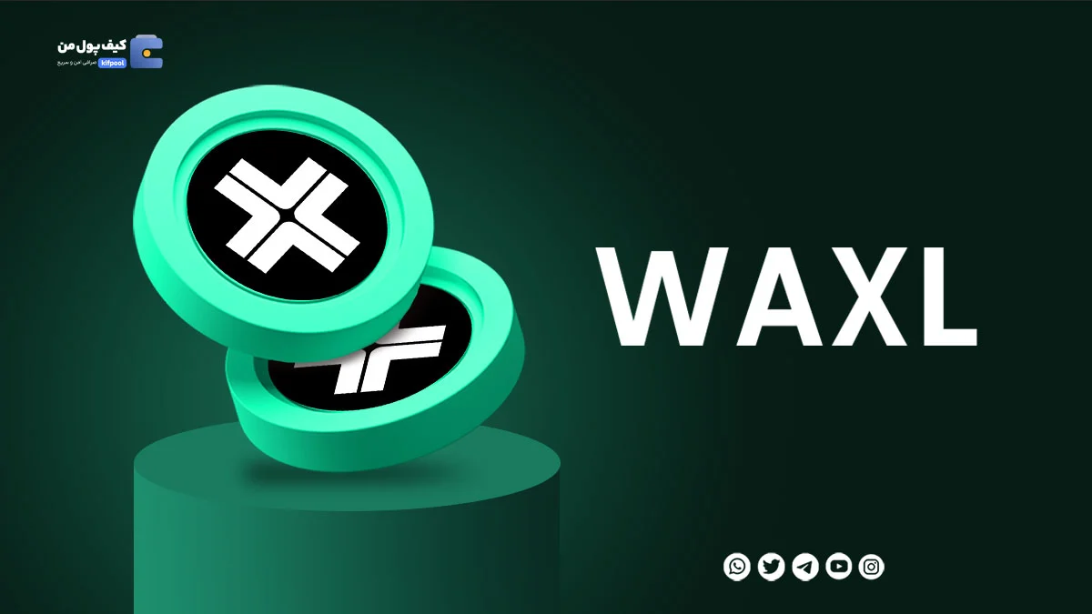 خرید ارز دیجیتال WAXL با کمترین کارمزد | واریز انی به کیف پول