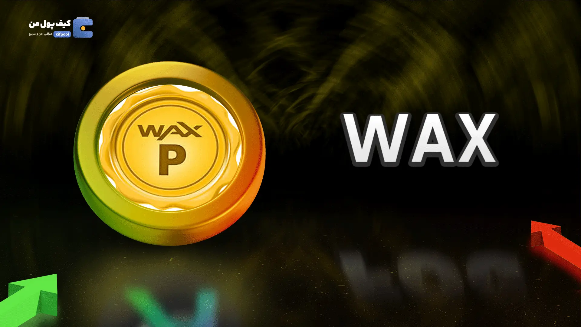 خرید ریالی و تومانی ارز دیجیتال WAXPاز صرافی کیف پول من