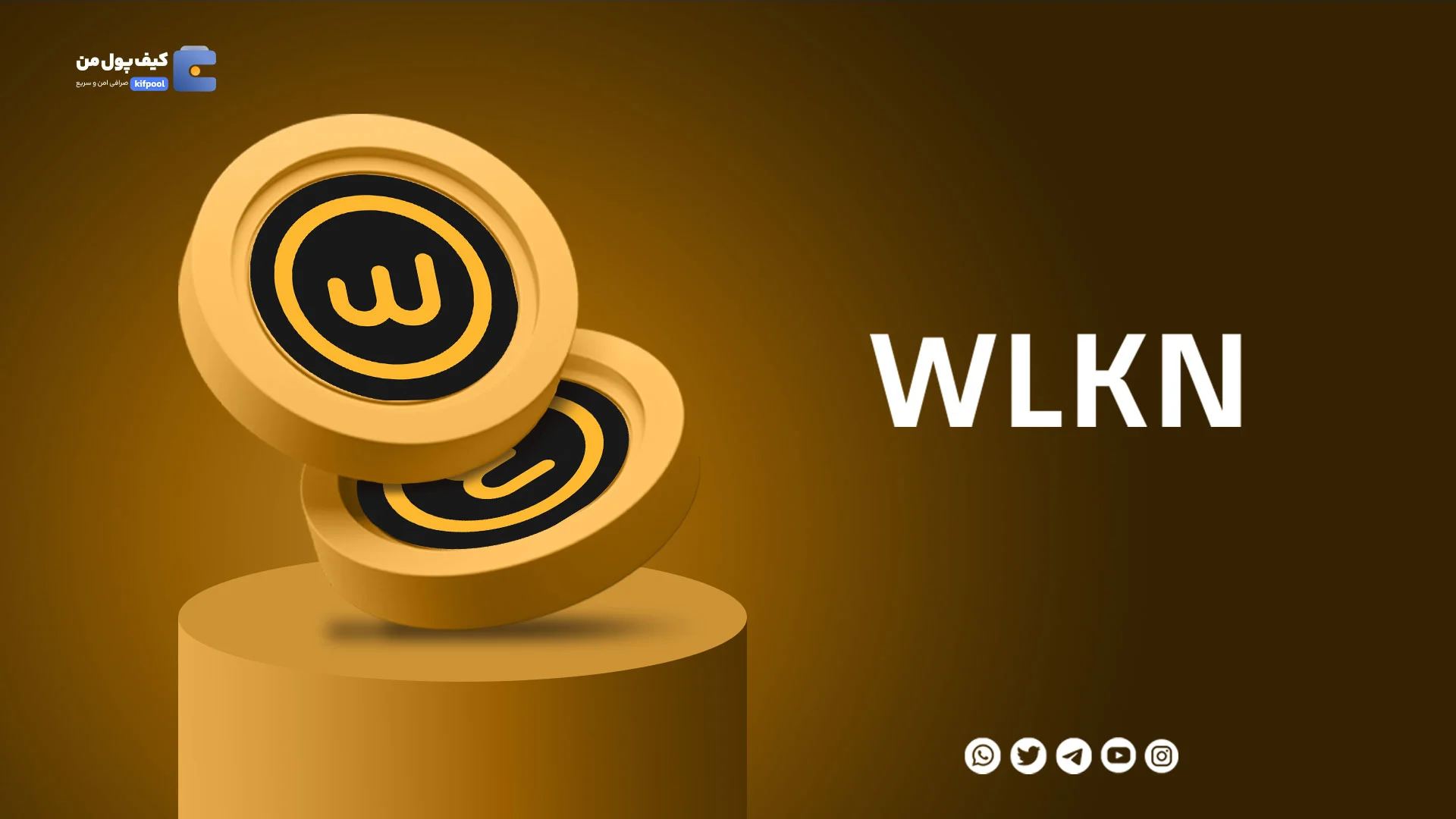 خرید و فروش ارز دیجیتال والکن WLKN با کمترین کارمزد در صرافی کیف پول من