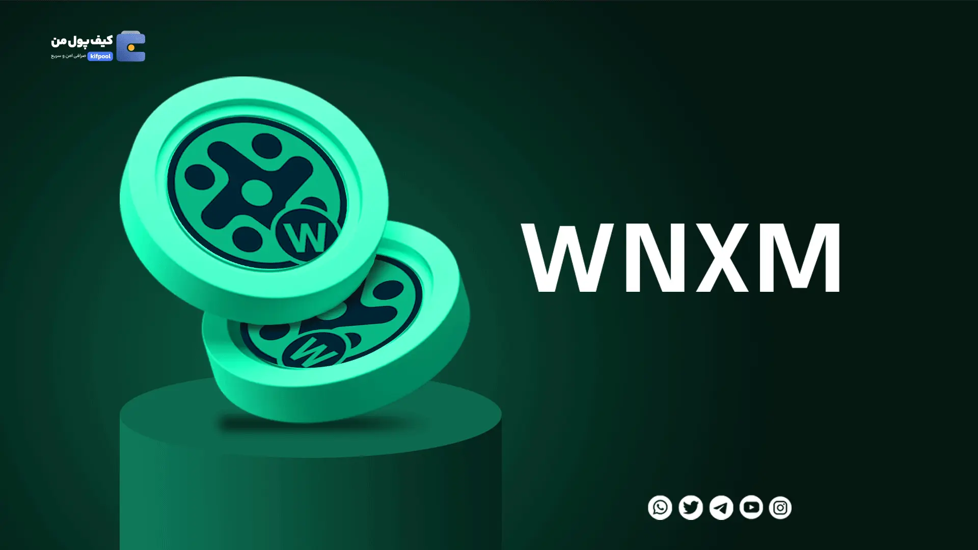 خرید ارز دیجیتال WNXM با کمترین کارمزد | واریز انی به کیف پول