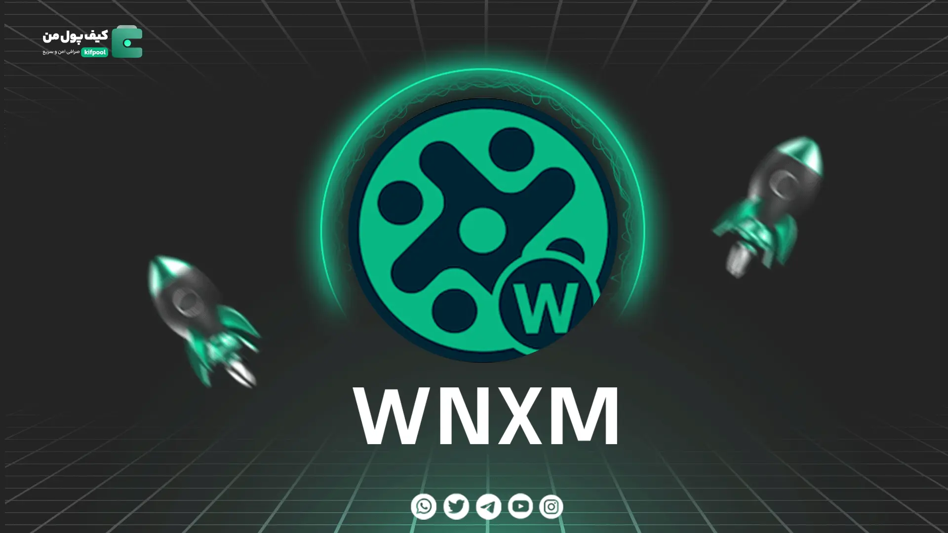 خرید و فروش ارز دیجیتال WNXM | همراه با نمودار حرفه ای | کیف پول من