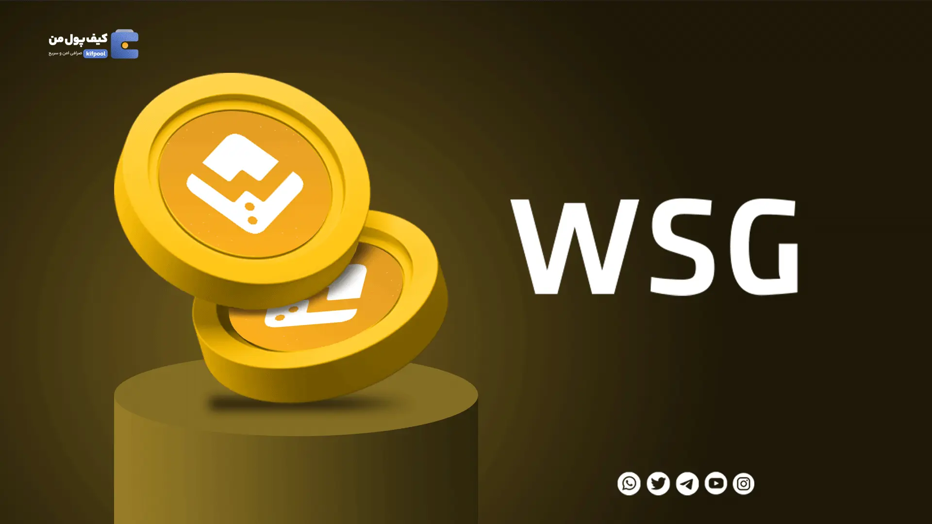 خرید ارز دیجیتال WSG با کمترین کارمزد | واریز انی به کیف پول