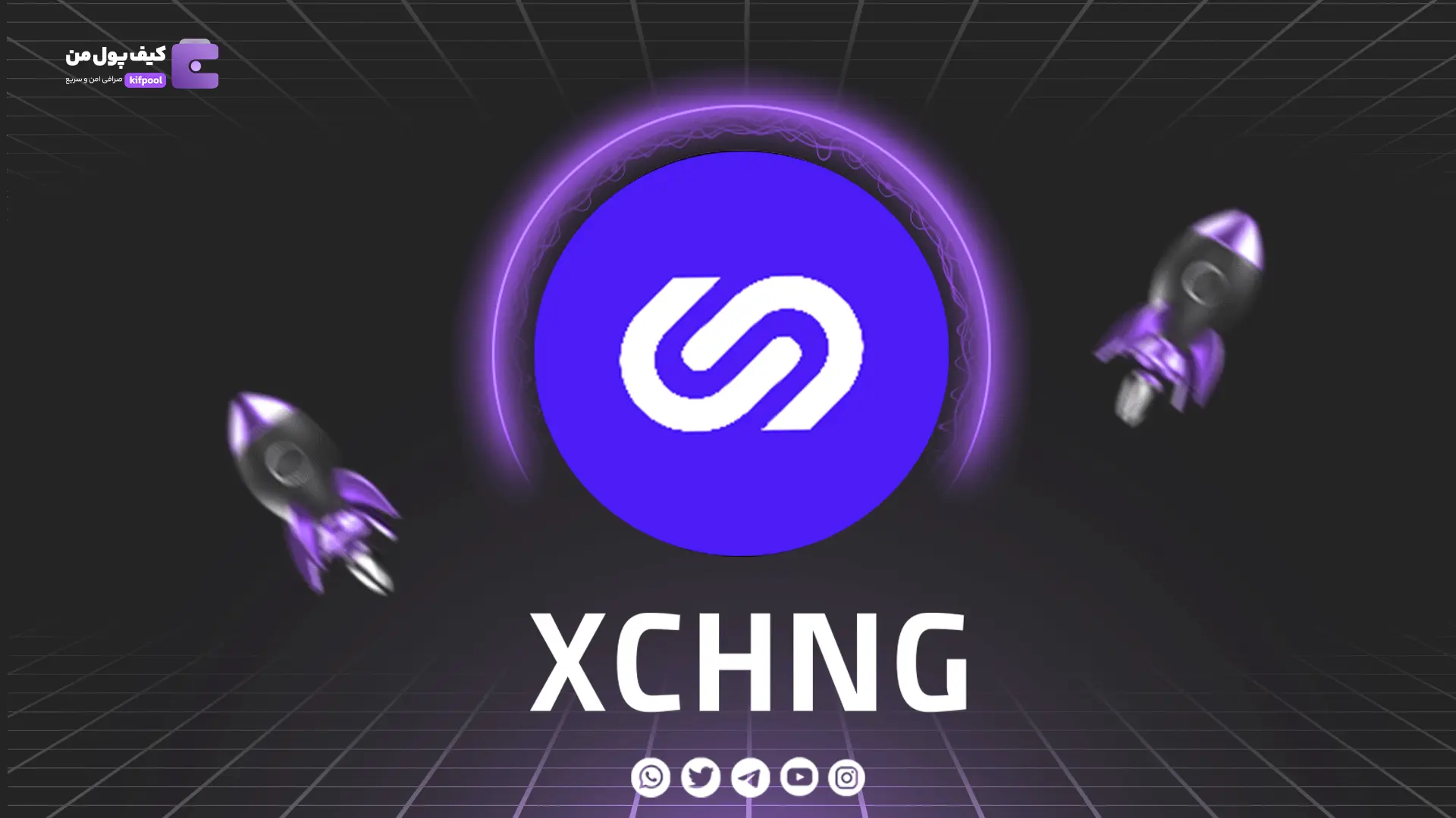 خرید و فروش ارز دیجیتال XCHNG | همراه با نمودار حرفه ای | کیف پول من