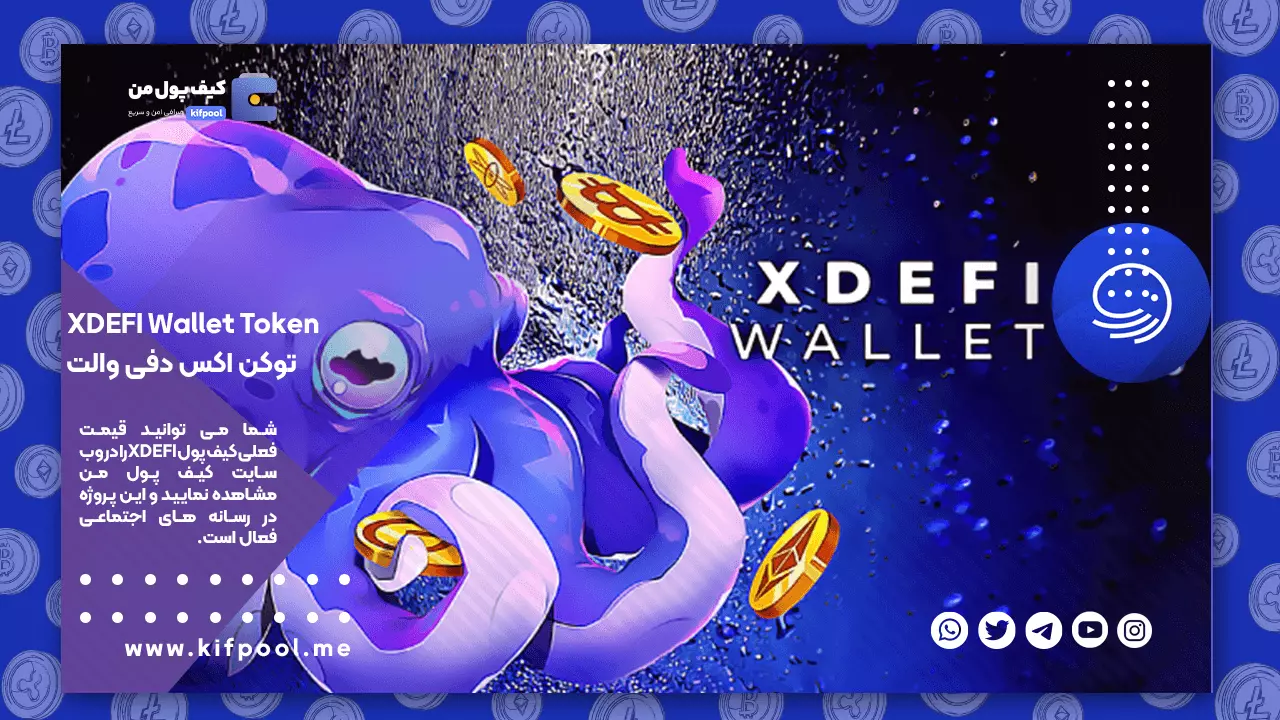 نرخ ارز دیجیتال XDEFI Wallet | نمودار حرفه ای ارز اکس دفی والت | ولت برای ارز XDEFI | کیف پول من