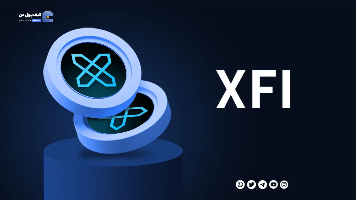 خرید ارز دیجیتال XFI با کمترین کارمزد | واریز انی به کیف پول