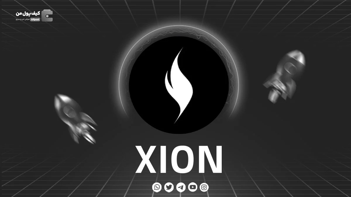 خرید و فروش ارز دیجیتال XION | همراه با نمودار حرفه ای | کیف پول من