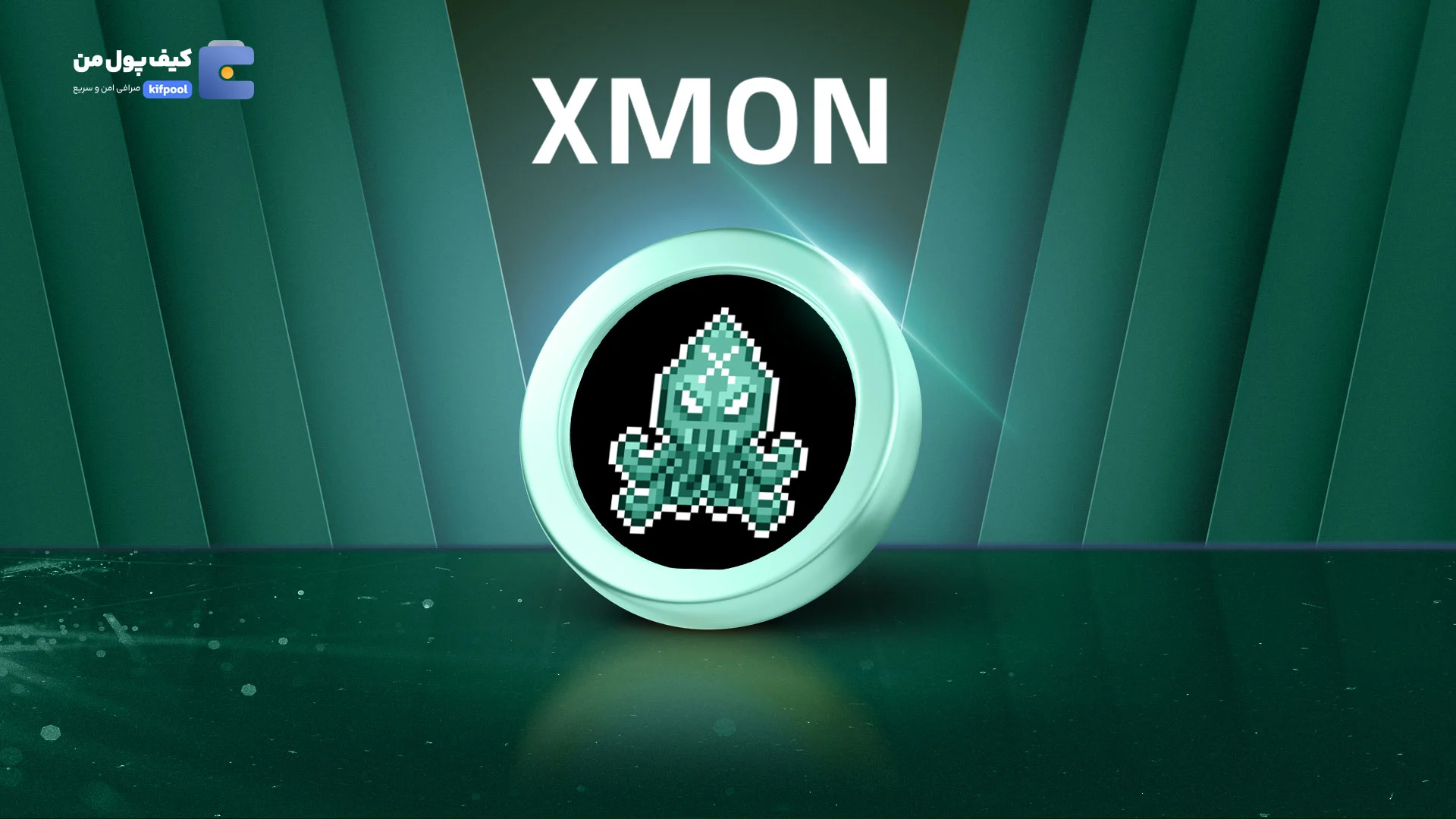 خرید و فروش ارز دیجیتال ایکس مون XMON با کمترین کارمزد در صرافی کیف پول من