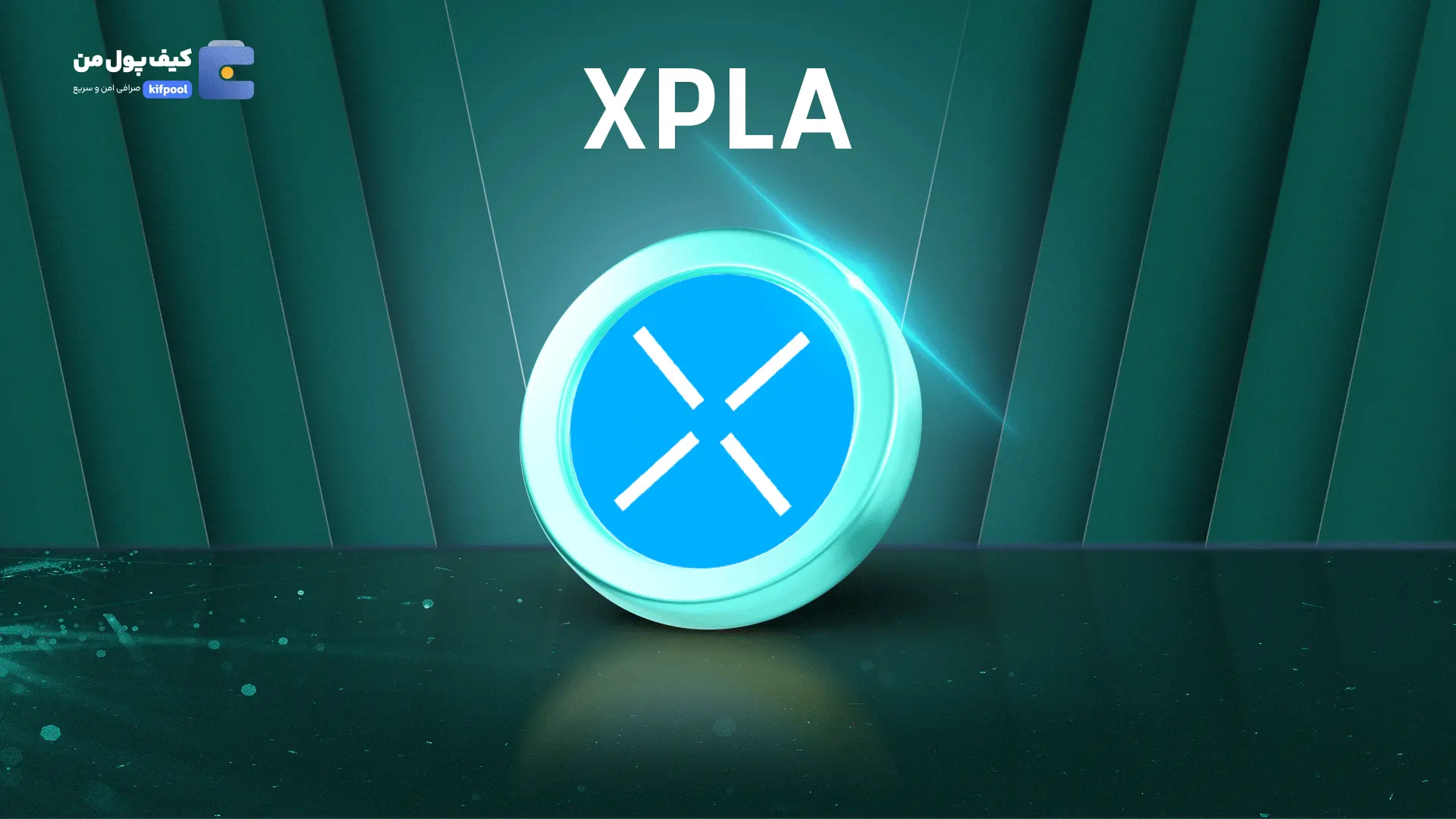 خرید ریالی و تومانی ارز دیجیتال XPLA از صرافی کیف پول من