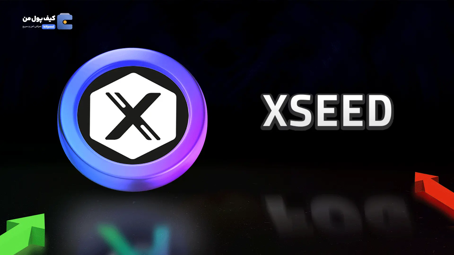 خرید ریالی و تومانی ارز دیجیتال XSEEDاز صرافی کیف پول من