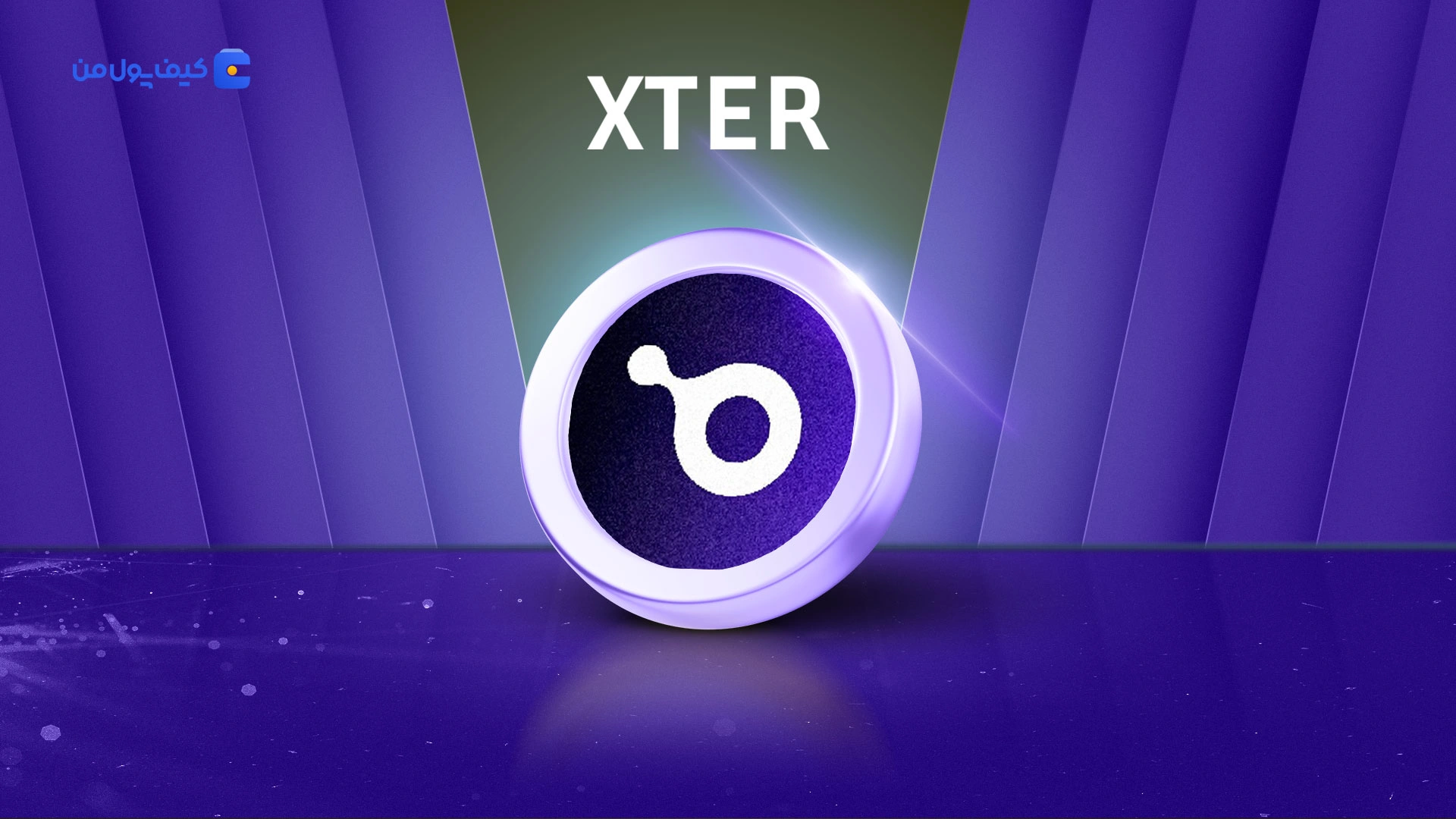 نمودار لحظه ای ارز دیجیتال ایکس‌تریو XTER در صرافی کیف پول من