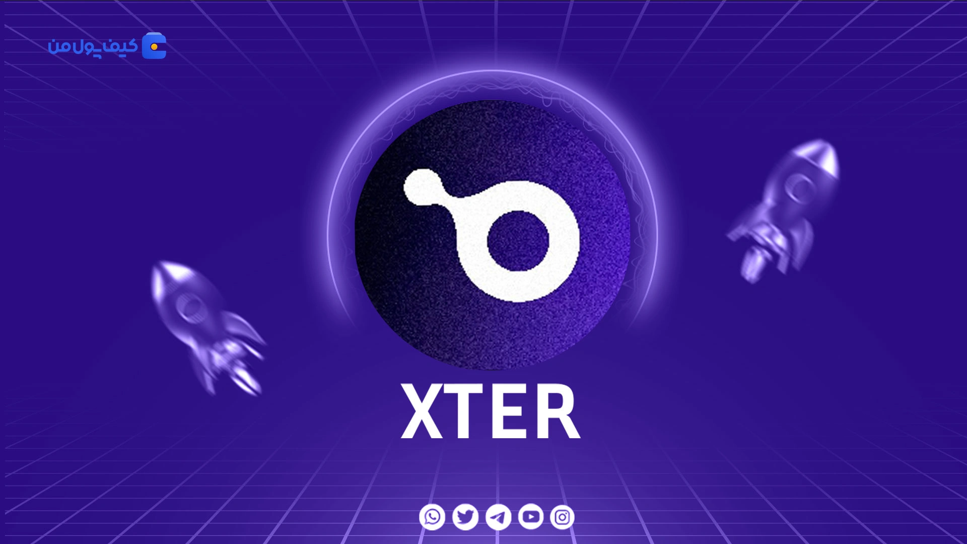 خرید و فروش ارز دیجیتال ایکس‌تریو XTER با کمترین کارمزد در صرافی کیف پول من