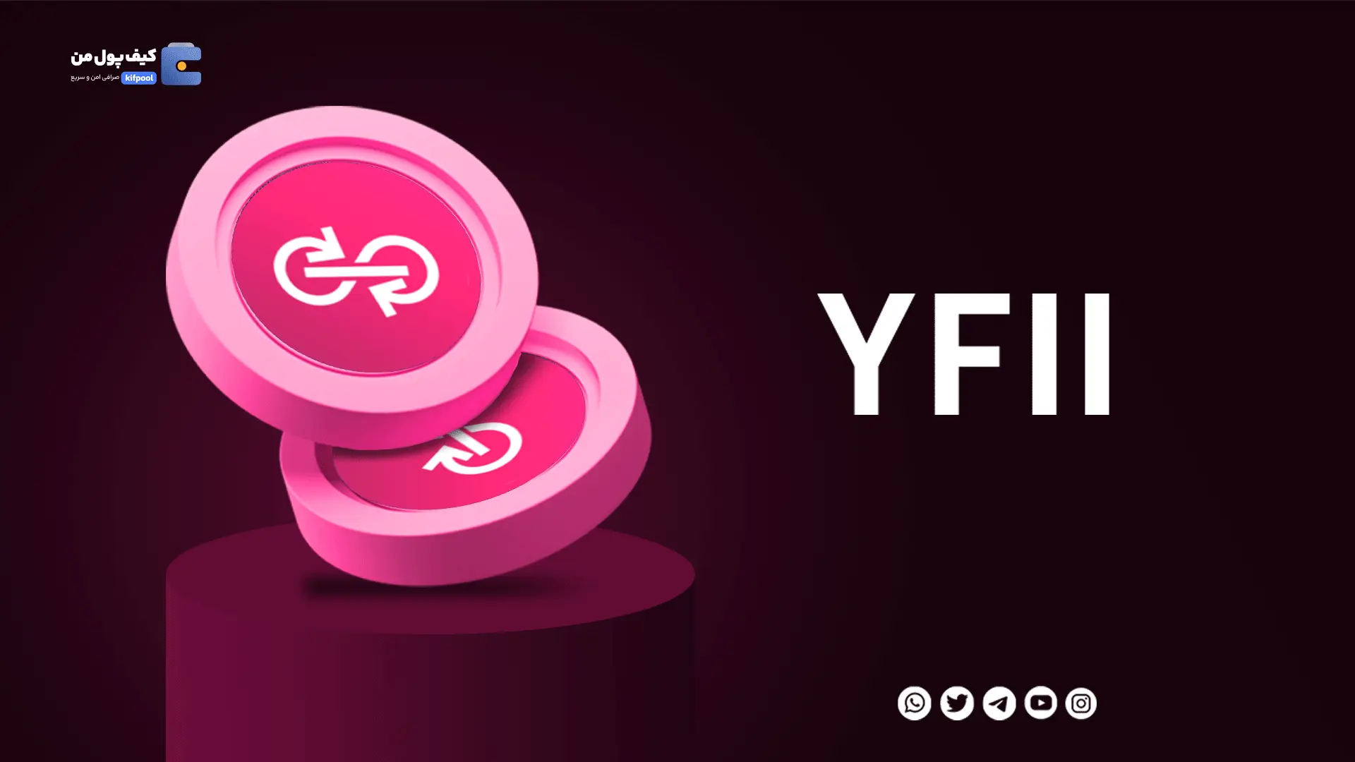 خرید ارز دیجیتال YFII با کمترین کارمزد | واریز انی به کیف پول