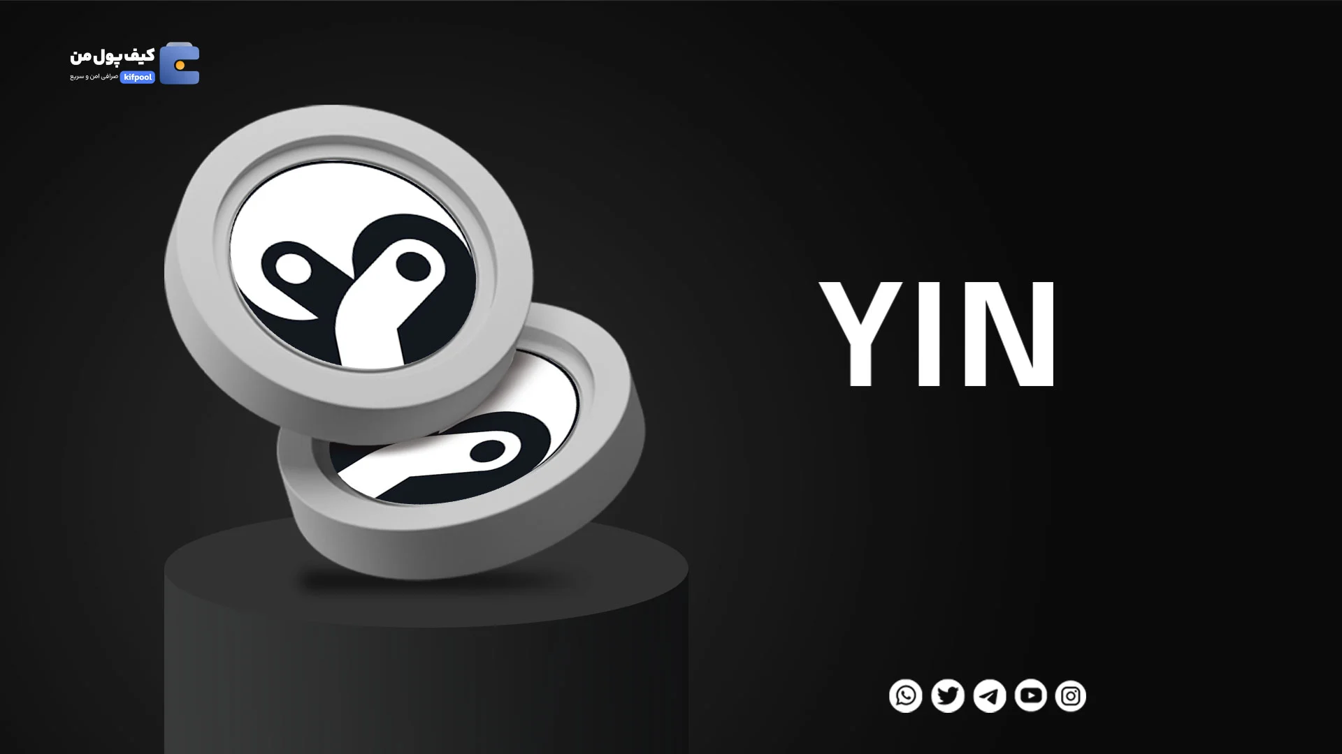 خرید ارز YIN با کمترین کارمزد در صرافی کیف پول من