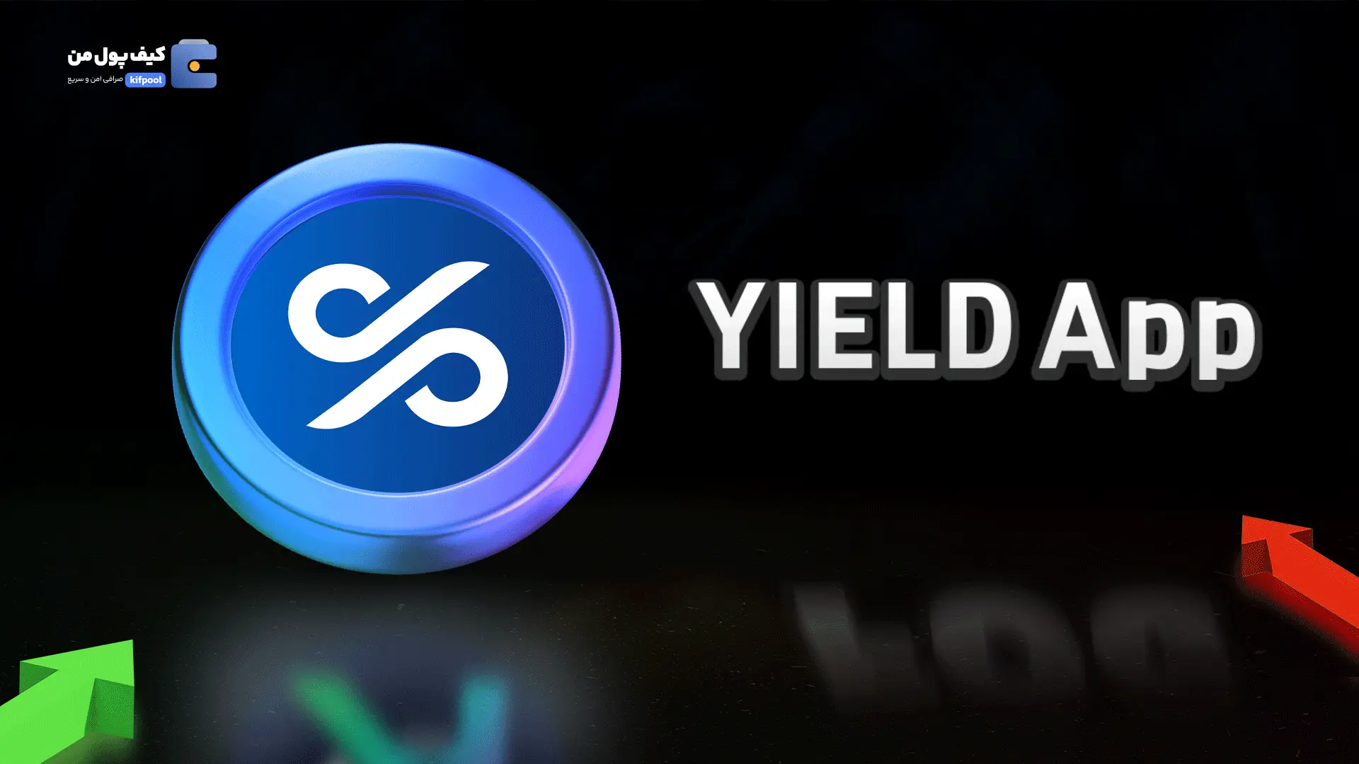 خرید ریالی و تومانی ارز دیجیتال YLD از صرافی کیف پول من