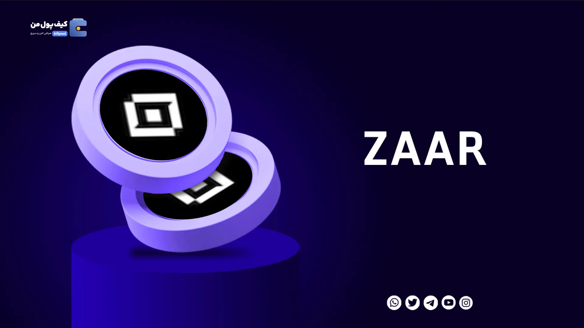 خرید ریالی و تومانی ارز دیجیتال ZAARاز صرافی کیف پول من