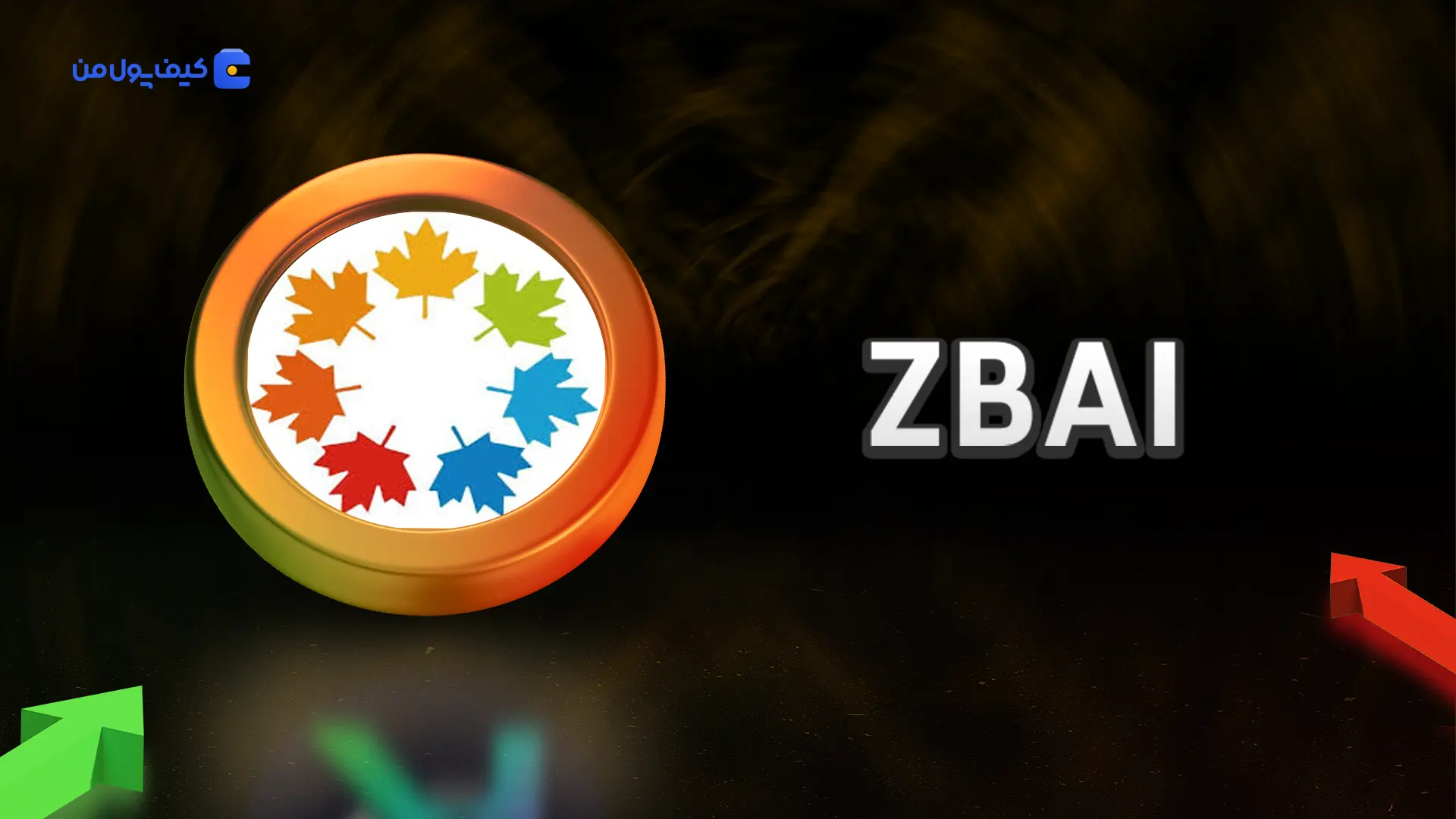 نمودار لحظه ای ارز دیجیتال زی‌بی‌ای‌آی ZBAI در صرافی کیف پول من